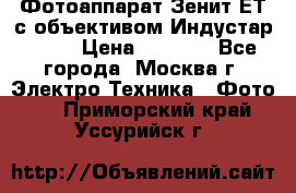 Фотоаппарат Зенит-ЕТ с объективом Индустар-50-2 › Цена ­ 1 000 - Все города, Москва г. Электро-Техника » Фото   . Приморский край,Уссурийск г.